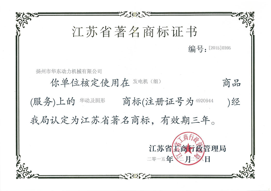 江苏省名牌商标证书